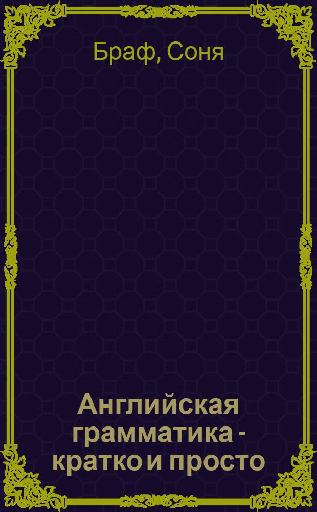 Английская грамматика - кратко и просто : учебное пособие