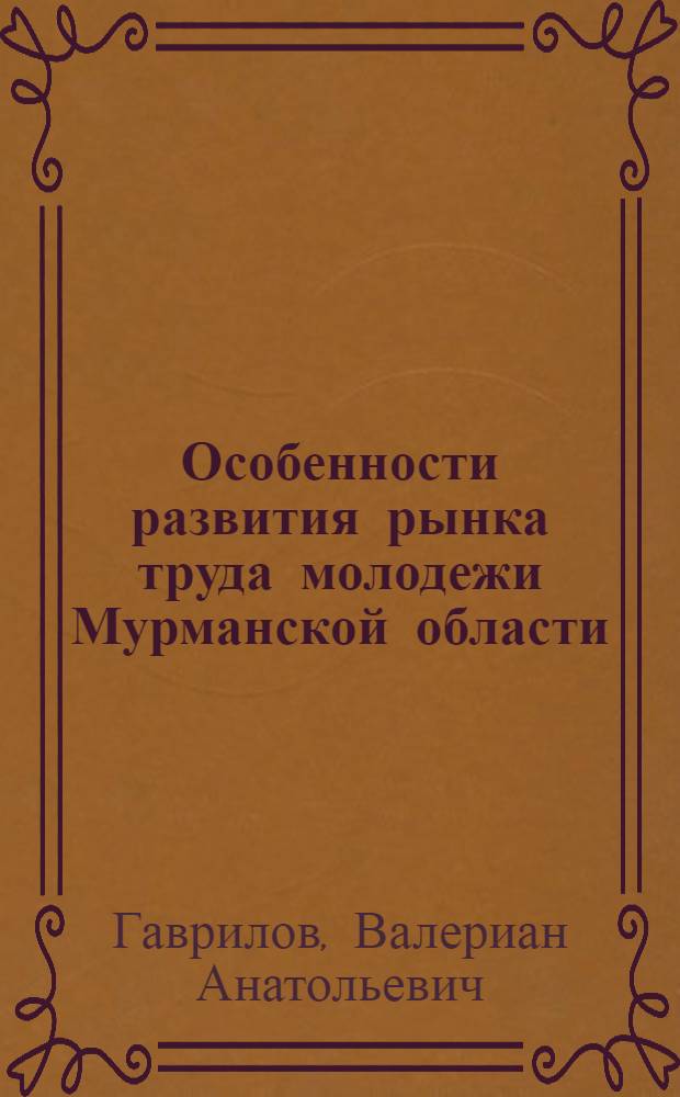 Особенности развития рынка труда молодежи Мурманской области