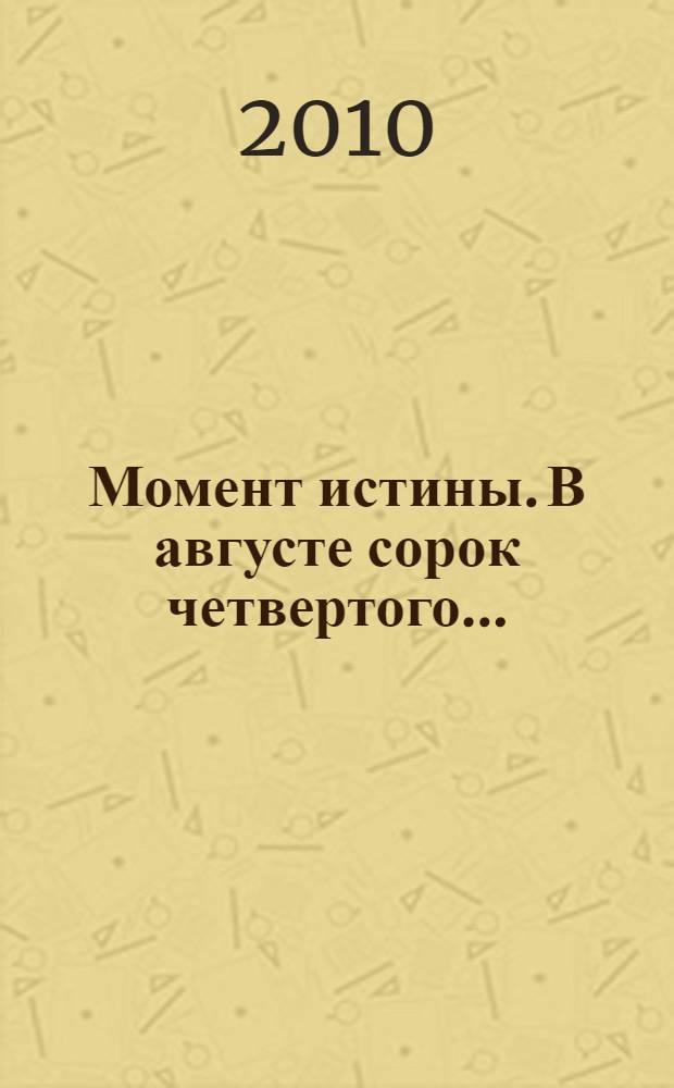 Момент истины. В августе сорок четвертого... : роман