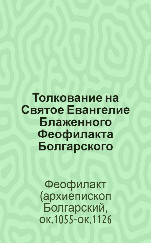 Толкование на Святое Евангелие Блаженного Феофилакта Болгарского : в 2 т