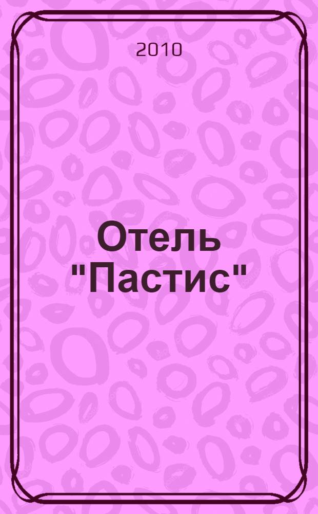Отель "Пастис" : роман