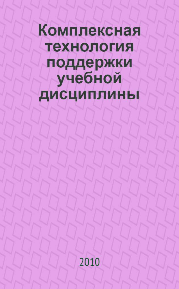 Комплексная технология поддержки учебной дисциплины : лекция-доклад