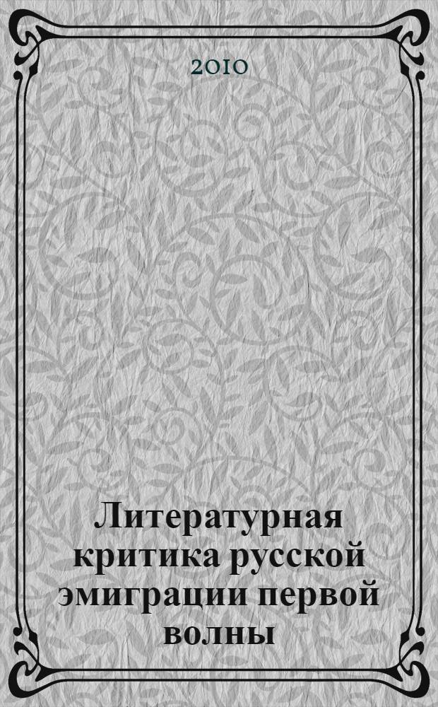 Литературная критика русской эмиграции первой волны : современные отечественные исследования : аналитический обзор