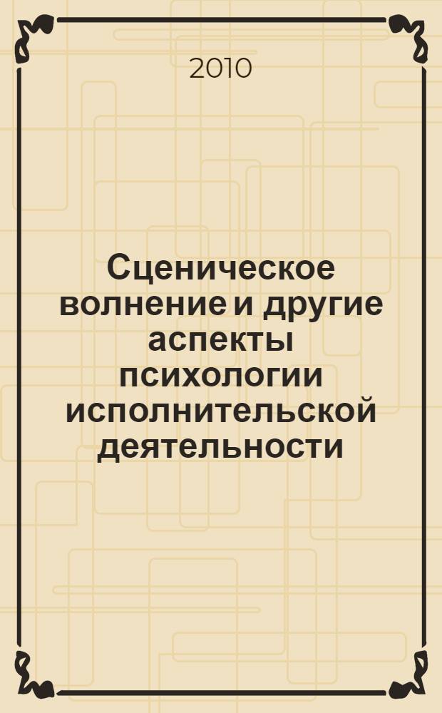 Сценическое волнение и другие аспекты психологии исполнительской деятельности