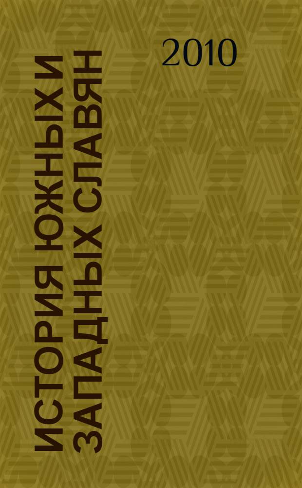 История Южных и Западных славян : учебное пособие