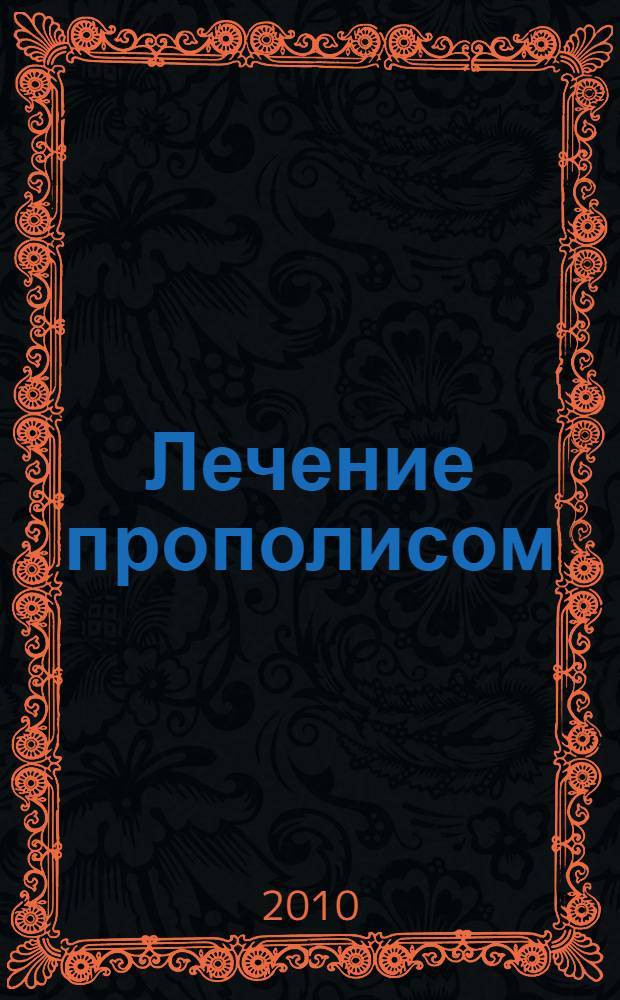 Лечение прополисом