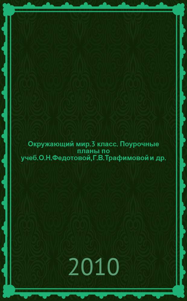 Окружающий мир. 3 класс. Поурочные планы по учеб. О.Н.Федотовой, Г.В.Трафимовой и др.
