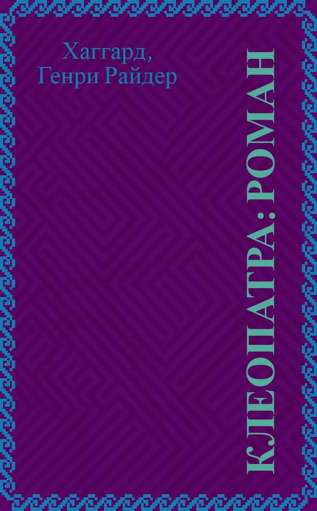 Клеопатра : роман