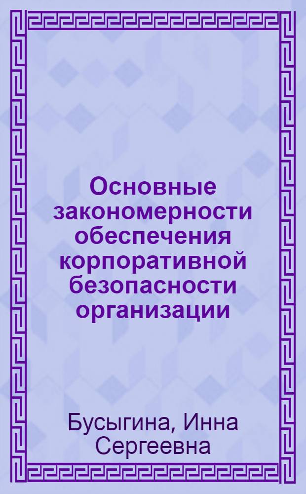 Основные закономерности обеспечения корпоративной безопасности организации