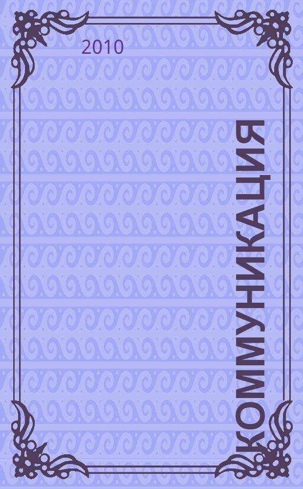 Коммуникация: метафизика и метадискурс : сборник статей круглого стола, состоявшегося 21 ноября 2009 года в рамках форума "Дни петербургской философии"