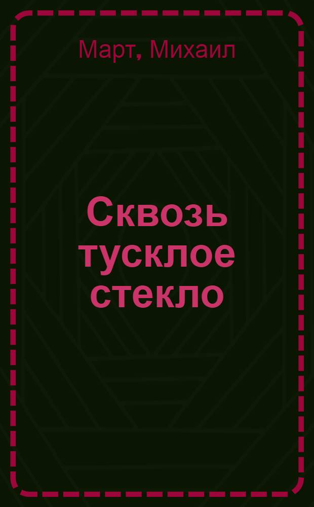Сквозь тусклое стекло : роман