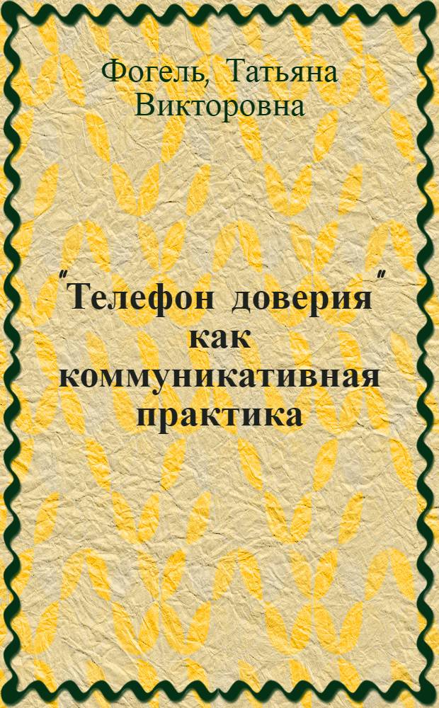 "Телефон доверия" как коммуникативная практика : монография