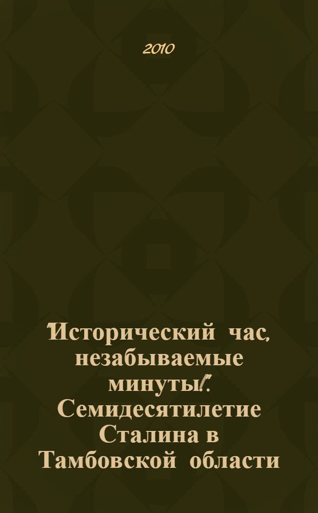 "Исторический час, незабываемые минуты!". Семидесятилетие Сталина в Тамбовской области