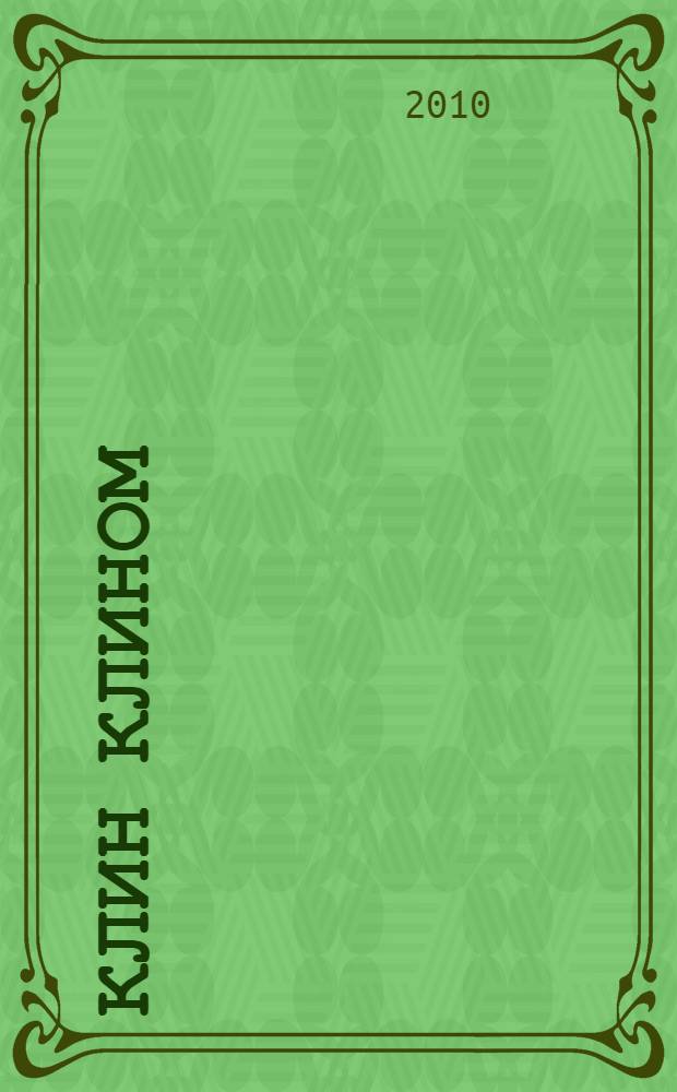 Клин клином : роман