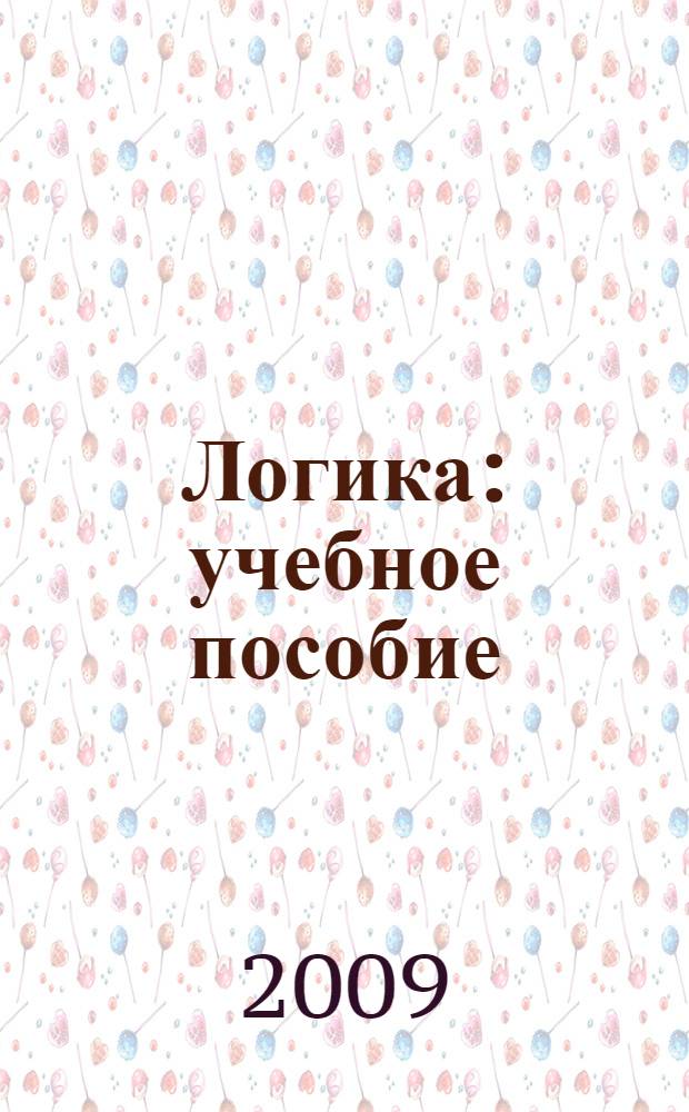 Логика : учебное пособие