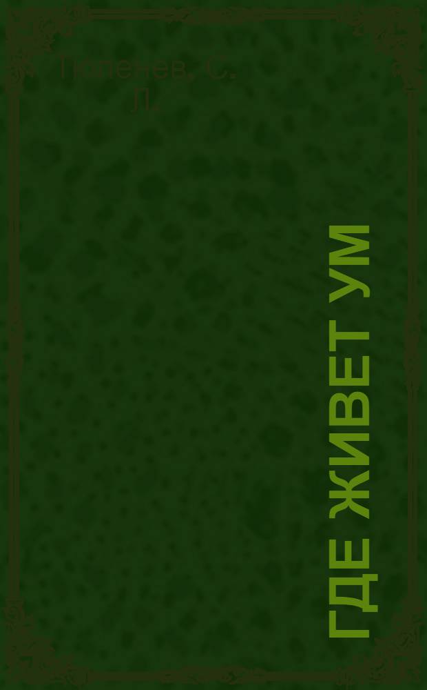 Где живет ум