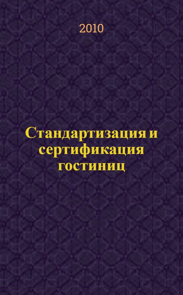 Стандартизация и сертификация гостиниц : учебное пособие