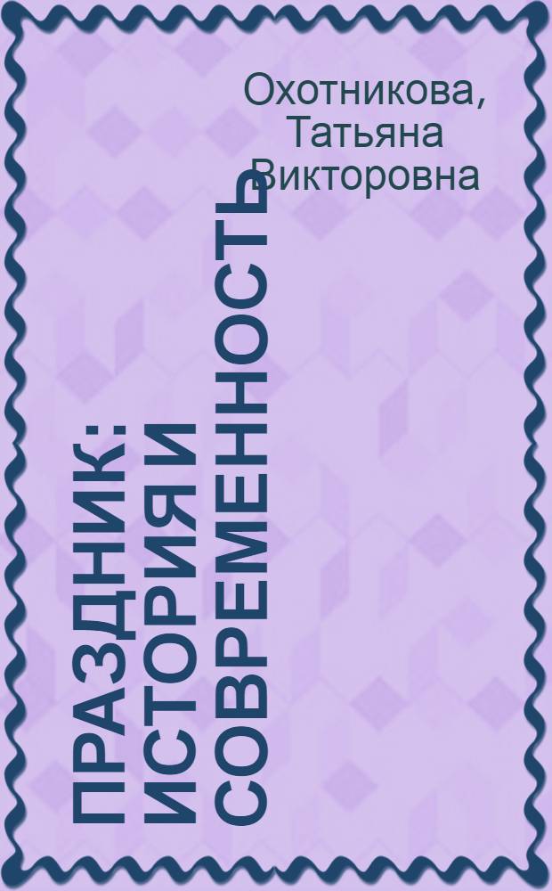 Праздник: история и современность : учебно-методическое пособие