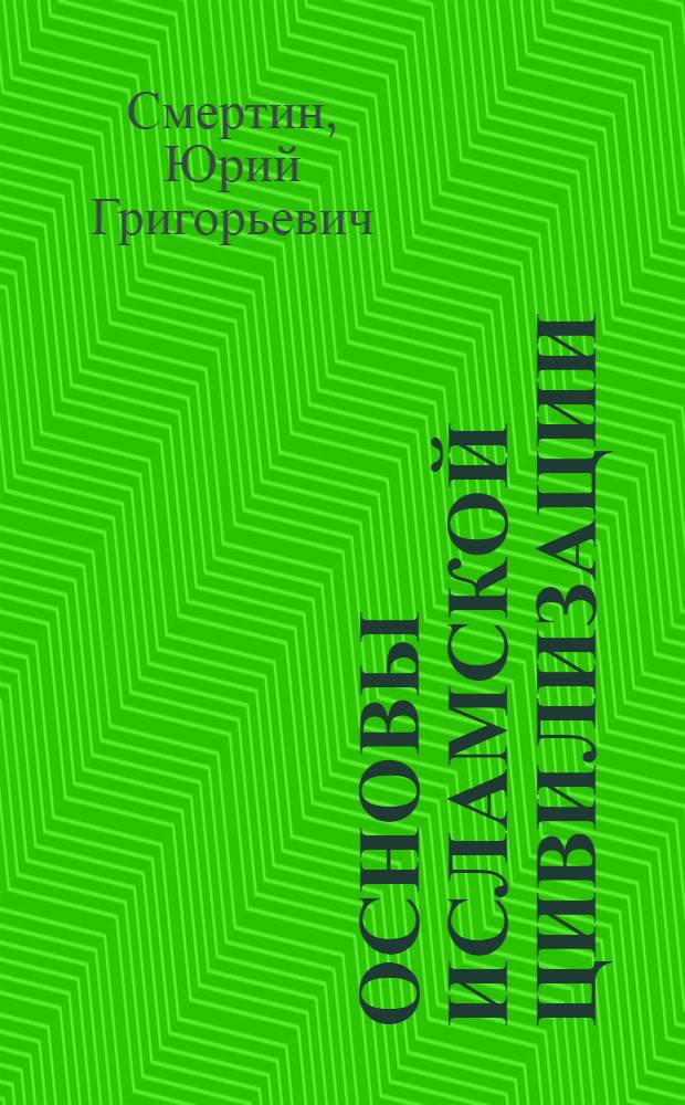 Основы исламской цивилизации : учебное пособие
