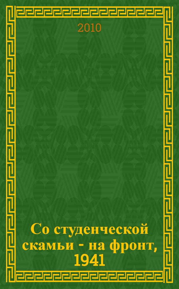 Со студенческой скамьи - на фронт, 1941