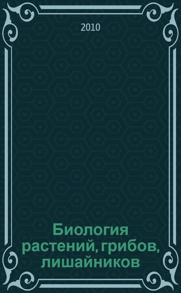Биология растений, грибов, лишайников : материалы для подготовки к единому государственному экзамену и вступительным экзаменам в вузы : учебное пособие