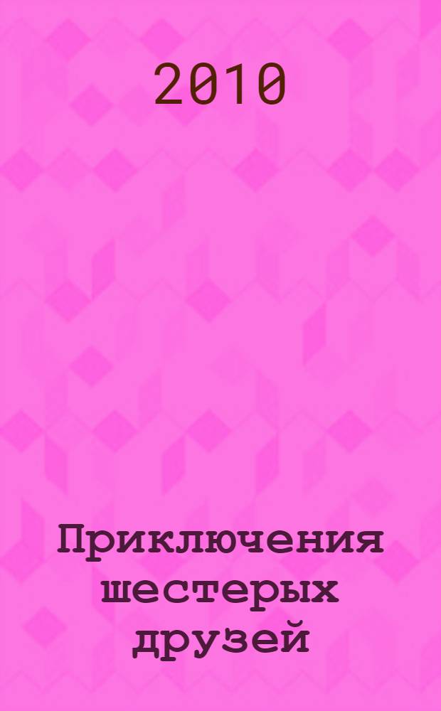 Приключения шестерых друзей : повесть