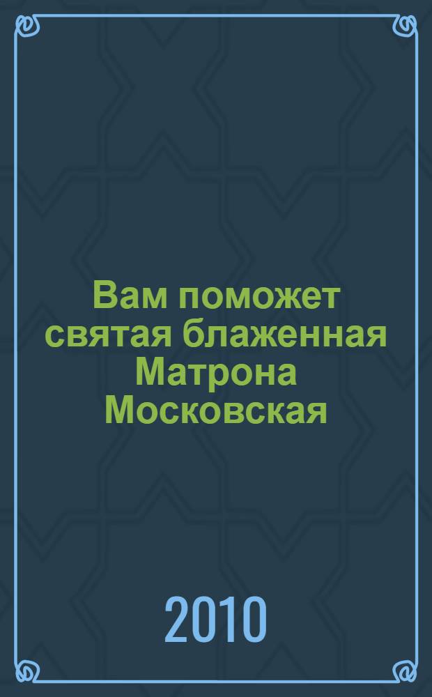 Вам поможет святая блаженная Матрона Московская