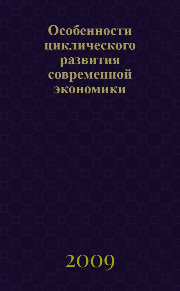 Особенности циклического развития современной экономики