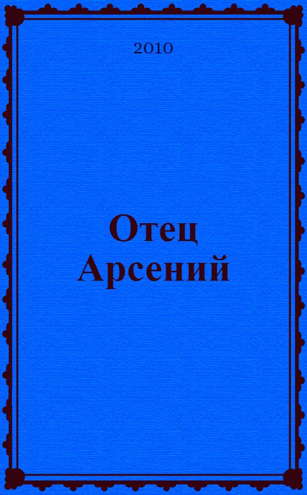 Отец Арсений : сборник
