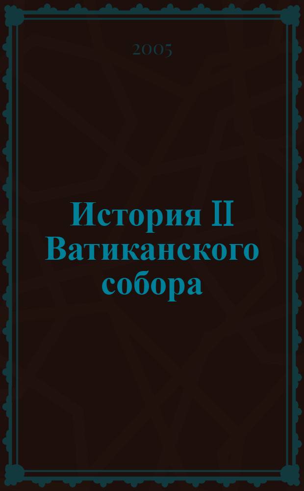 История II Ватиканского собора