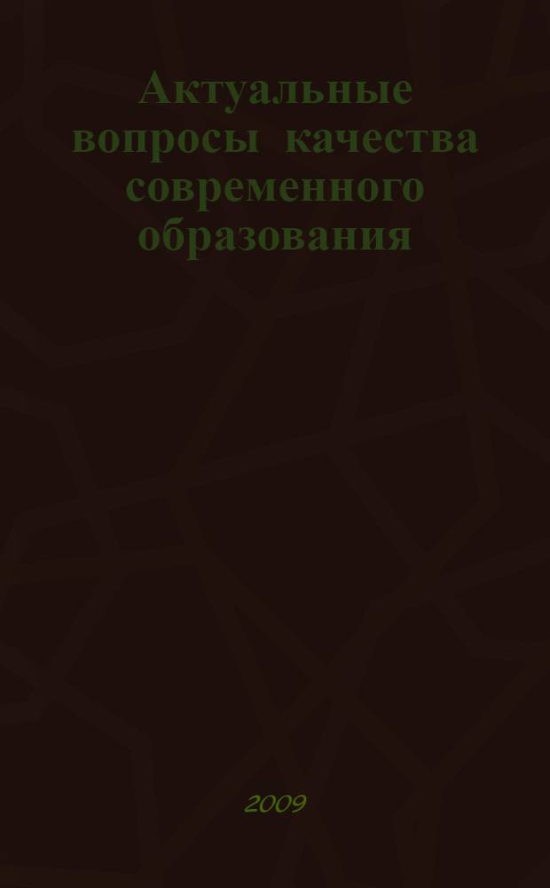 Актуальные вопросы качества современного образования : сборник научных статей аспирантов и соискателей исследовательского центра