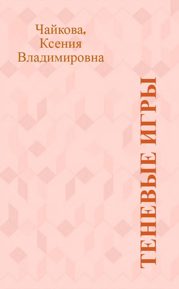 Теневые игры : роман