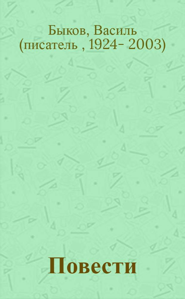 Повести
