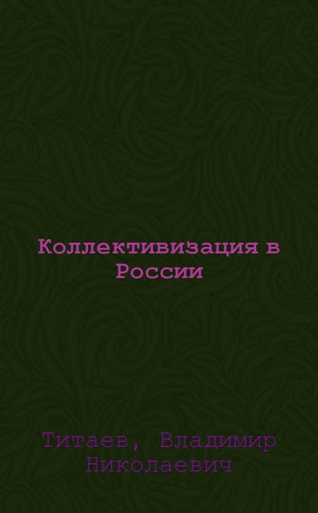 Коллективизация в России: проекты и реальность : учебное пособие