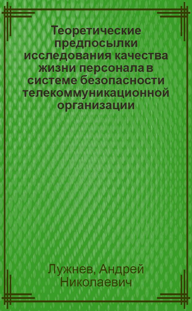 Теоретические предпосылки исследования качества жизни персонала в системе безопасности телекоммуникационной организации : монография