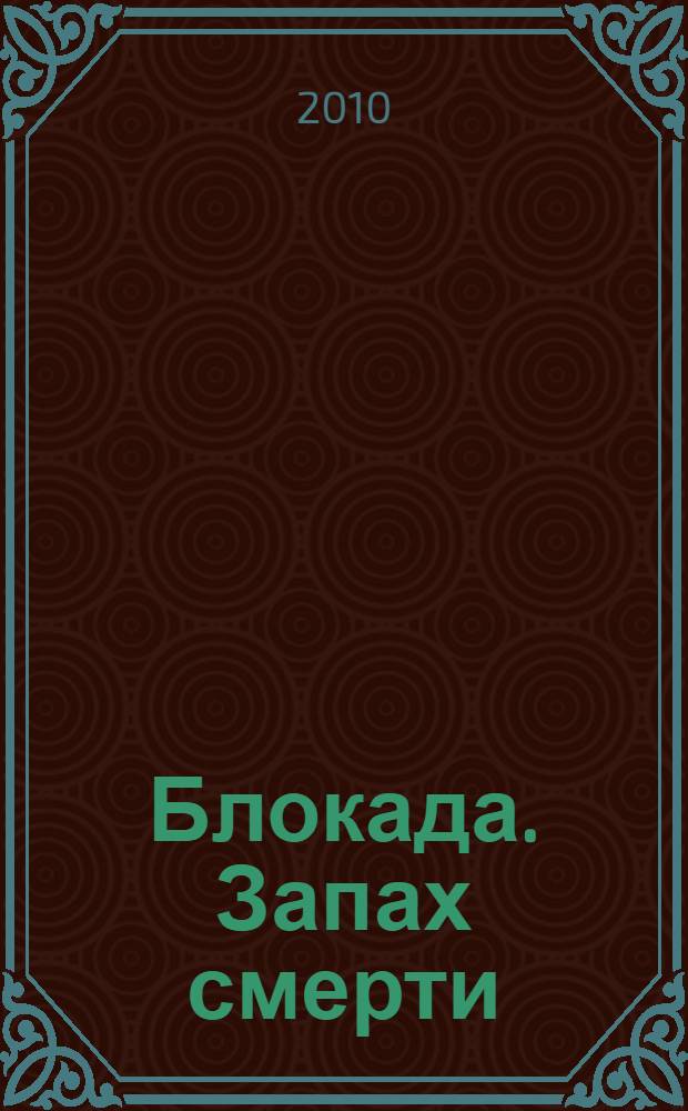 Блокада. Запах смерти : Ромео и Джульетта блокадного Ленинграда : роман