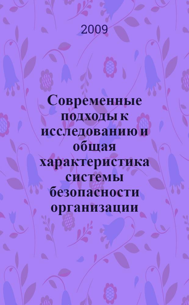 Современные подходы к исследованию и общая характеристика системы безопасности организации : учебное пособие