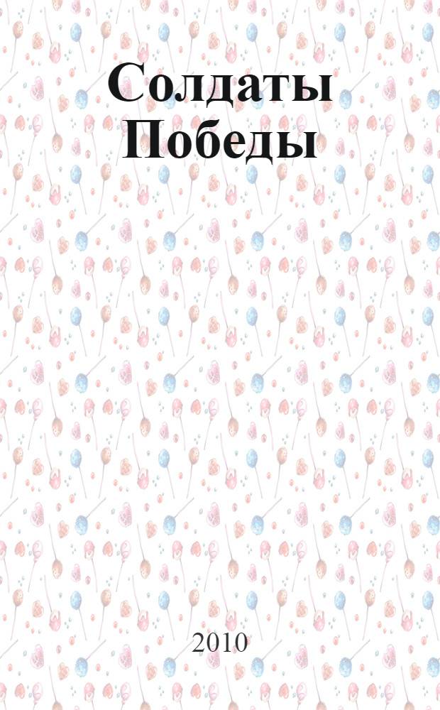 Солдаты Победы