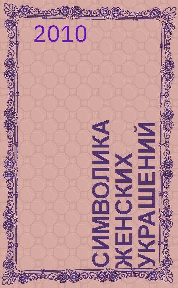 Символика женских украшений: культурные коды традиционной повседневности саха (якутов)