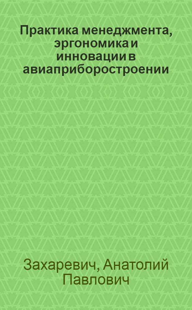 Практика менеджмента, эргономика и инновации в авиаприборостроении : избранные труды