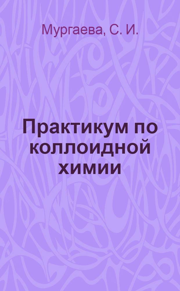 Практикум по коллоидной химии