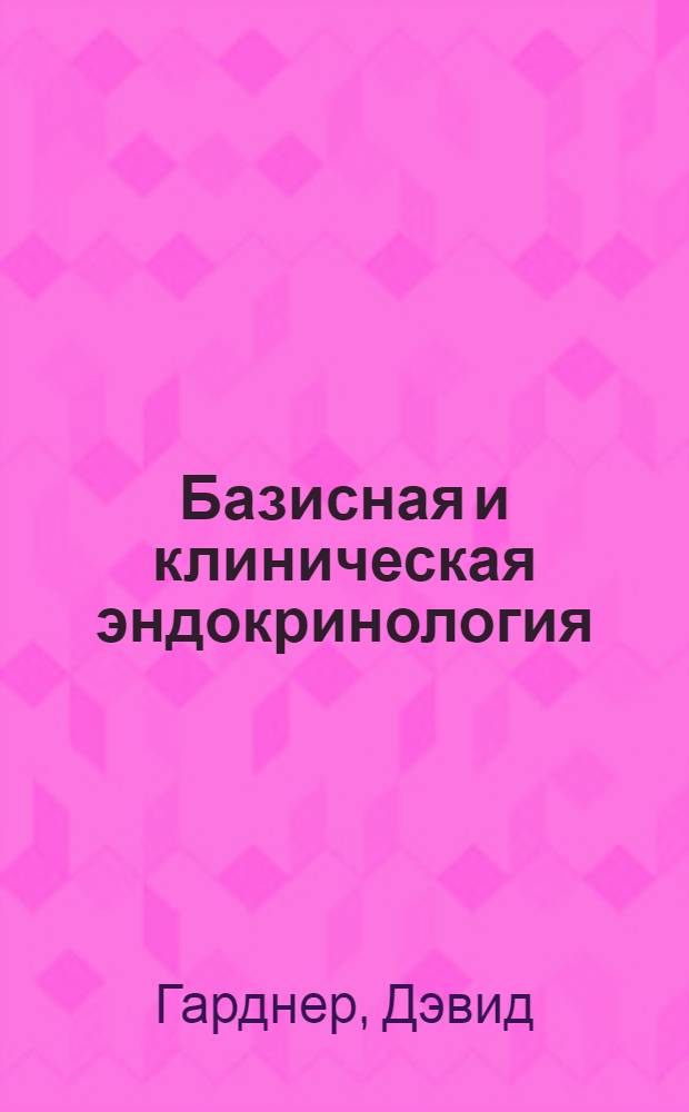 Базисная и клиническая эндокринология