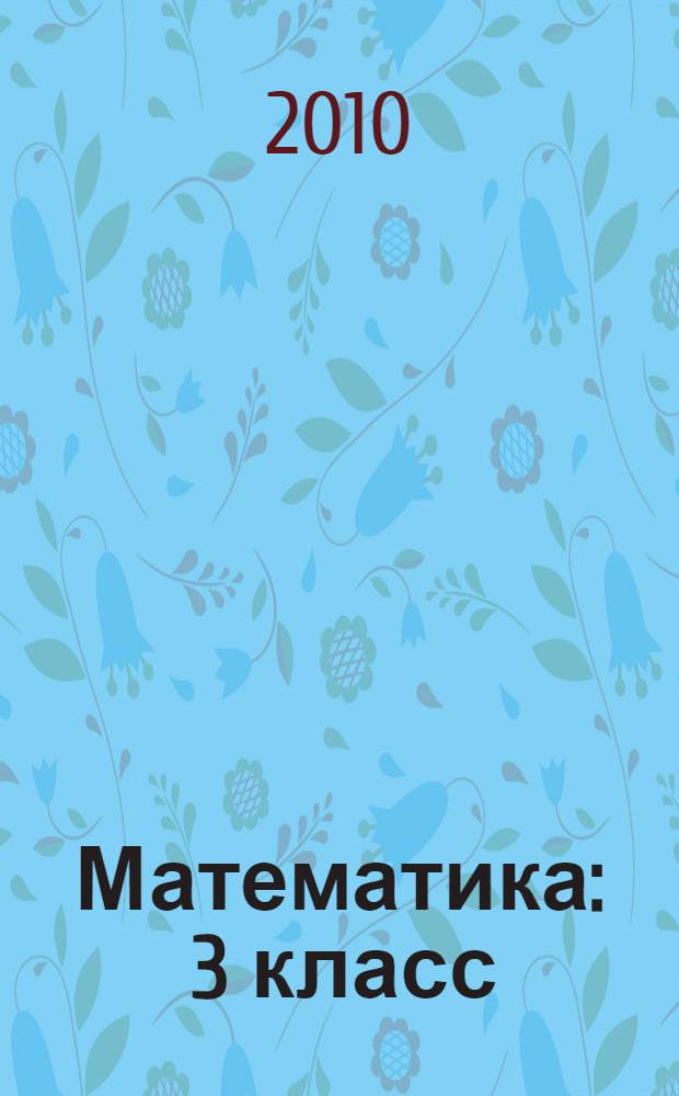Математика : 3 класс : программа 1-4