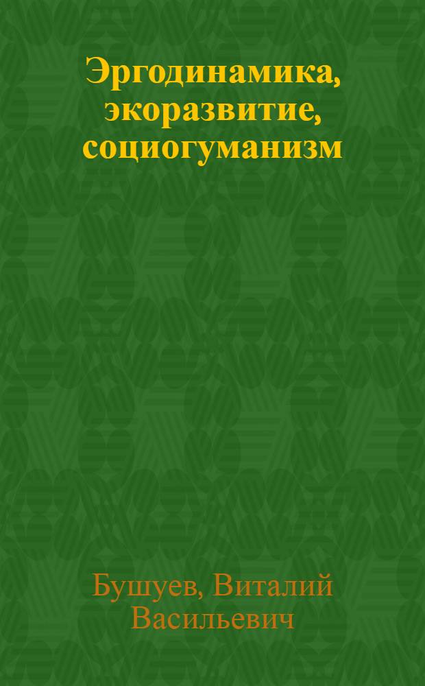 Эргодинамика, экоразвитие, социогуманизм