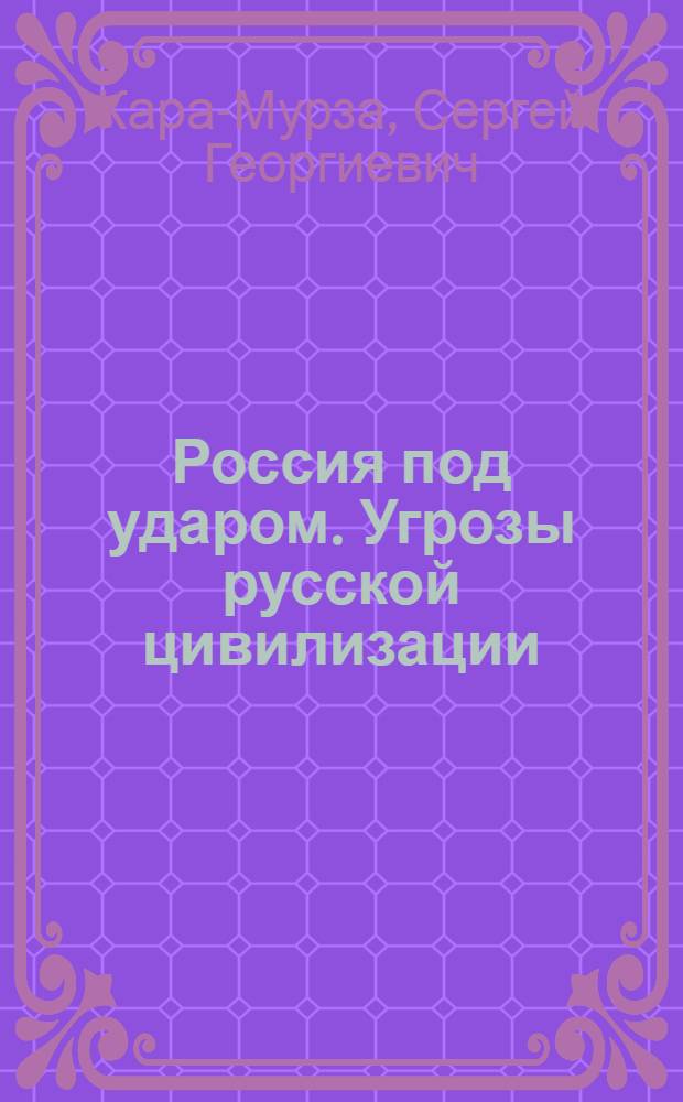 Россия под ударом. Угрозы русской цивилизации