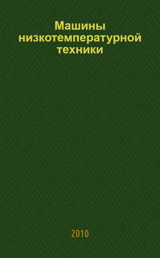 Машины низкотемпературной техники : методы определения показателей эффективности работы объемных компрессоров : учебное пособие