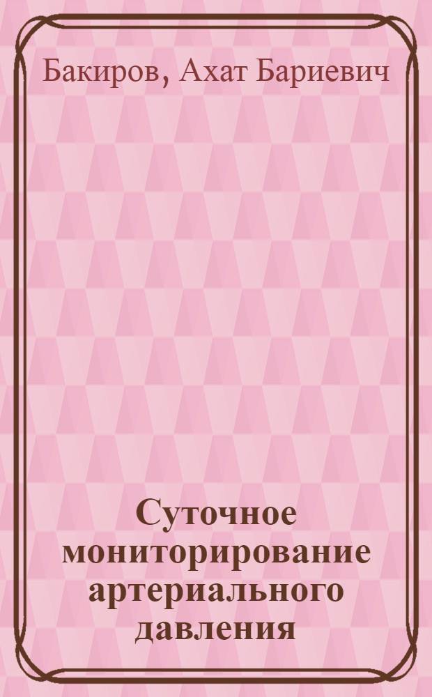 Суточное мониторирование артериального давления: значение метода в диагностике артериальных гипертензий различного генеза