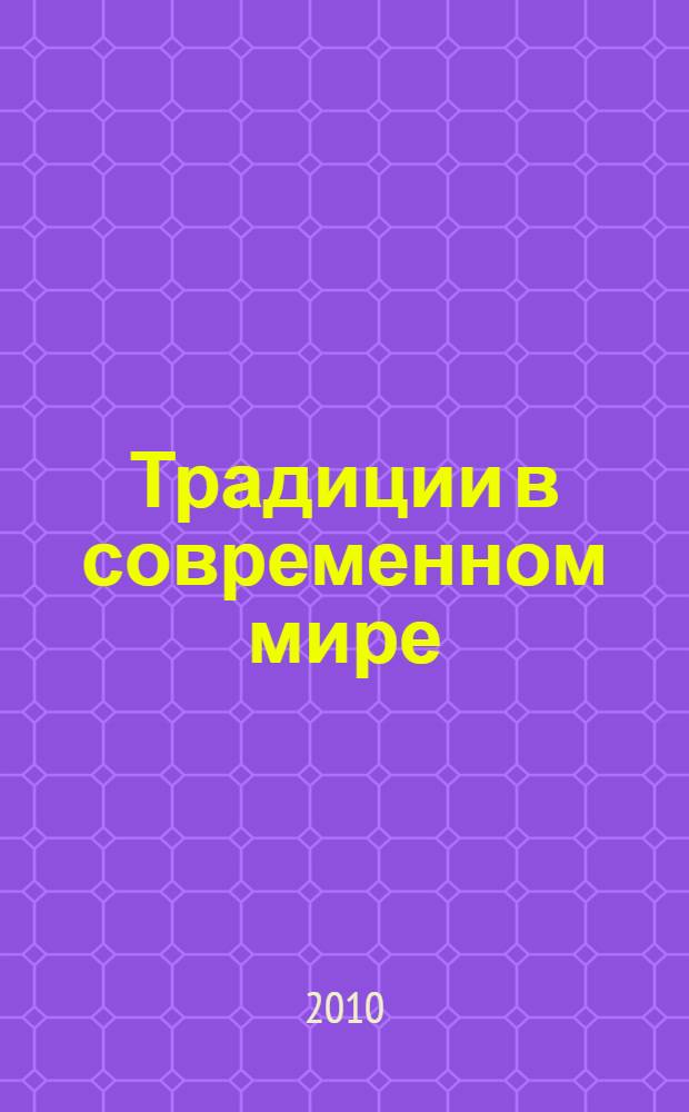 Традиции в современном мире: культура, искусство, экономика : сборник научных статей