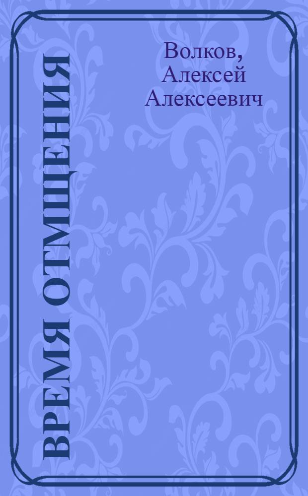Время отмщения : фантастический роман