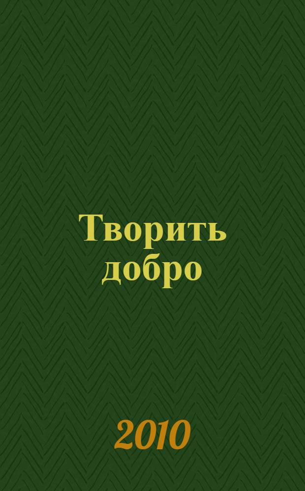 Творить добро : сборник педагогических эссе и песен